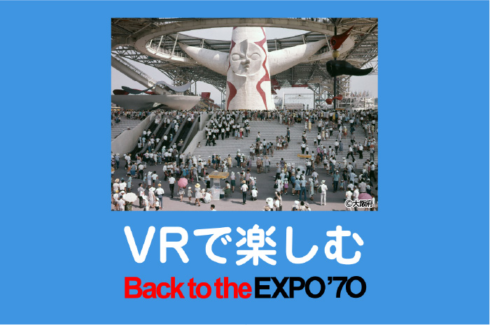 VRで楽しむBack to the EXPO'70