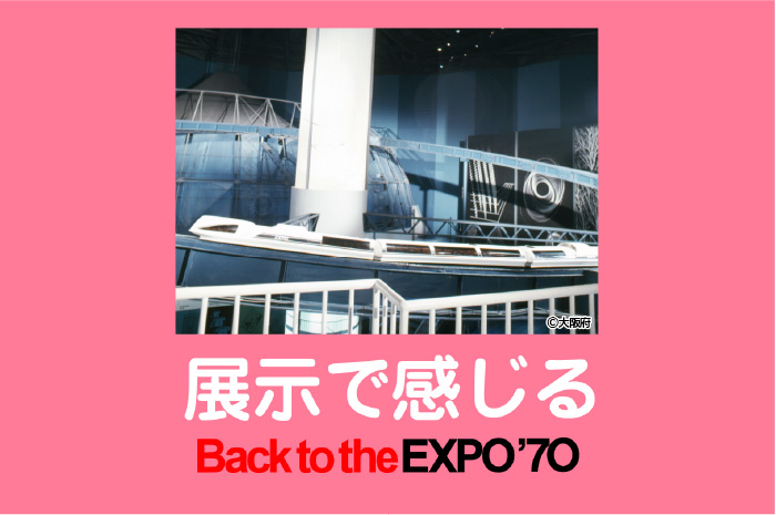 展示で知るBack to the EXPO'70