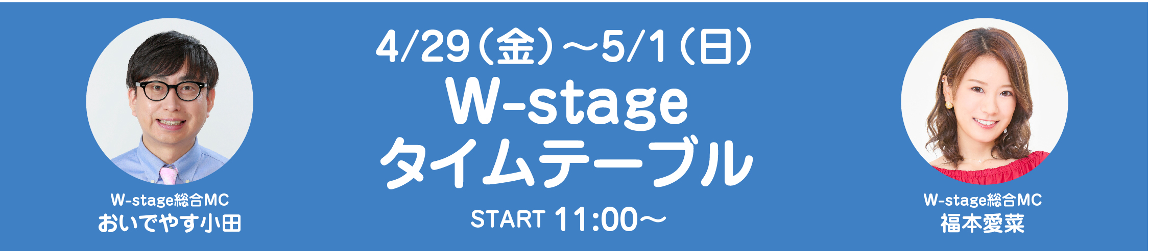 W-stageタイムテーブル