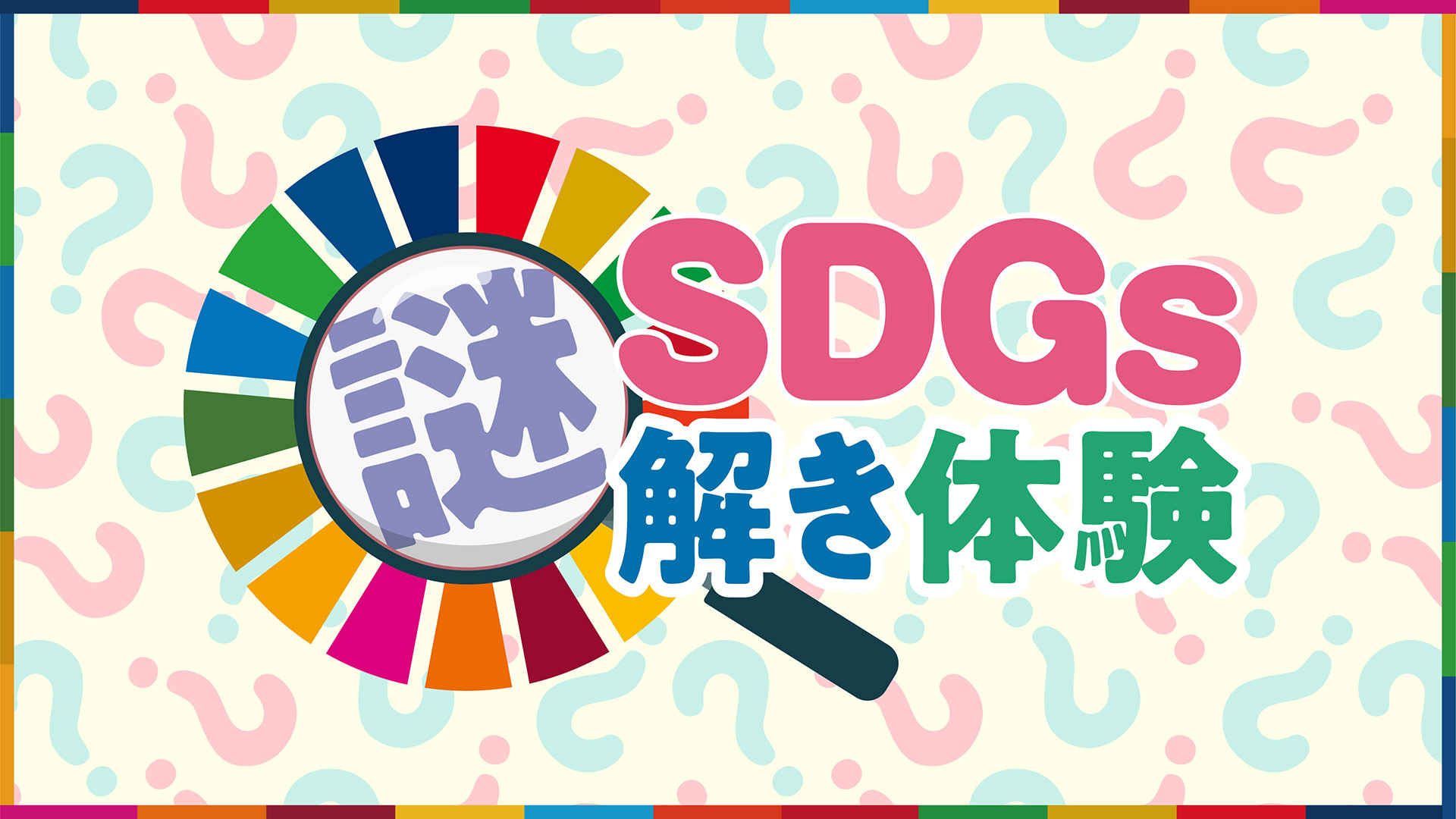 SDGs 謎解き体験