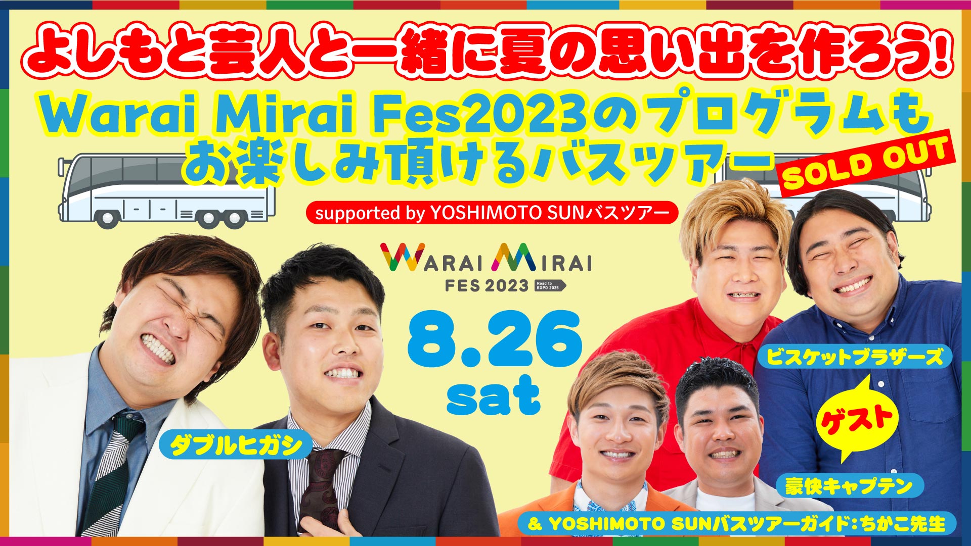 よしもと芸人と一緒に夏の思い出を作ろう！Warai Mirai Fes2023のプログラムもお楽しみ頂けるバスツアーsupported by YOSHIMOTO SUNバスツアー