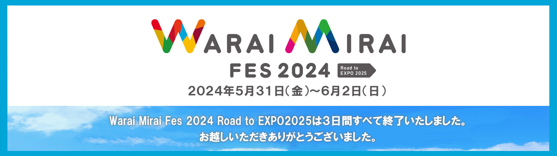 Warai Mirai Fes 2024 Road to EXPO 2025は三日間すべて終了いたしました。ご来場いただきありがとうございました。