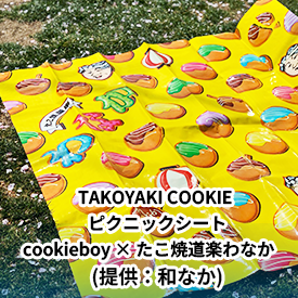 TAKOYAKI COOKIE ピクニックシート
cookieboy × たこ焼道楽わなか　
