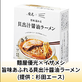麺屋優光×イザメシ　旨味あふれる貝出汁醤油ラーメン