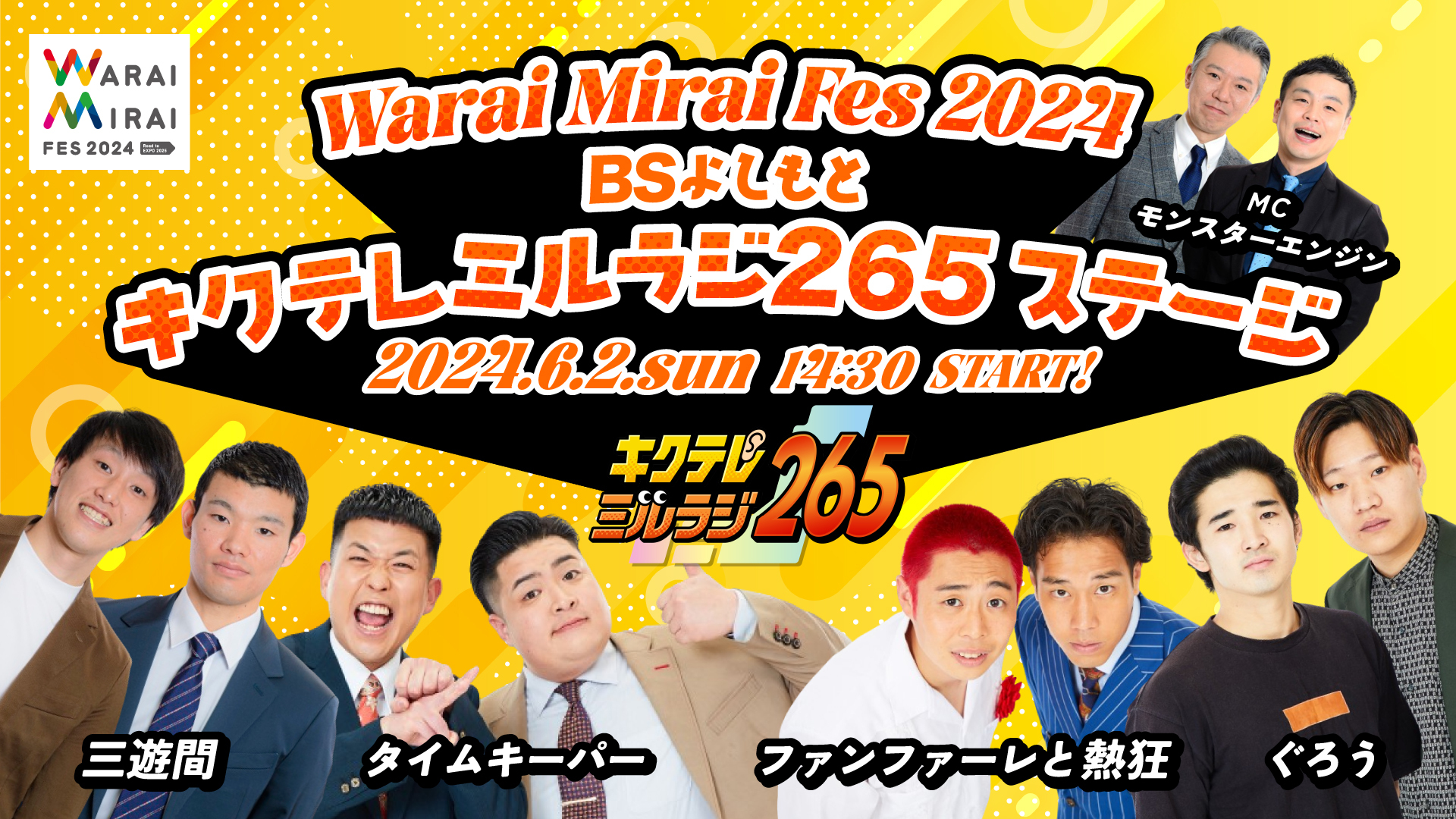 Warai Mirai Fes 2024 BSよしもと キクテレミルラジ265 ステージ