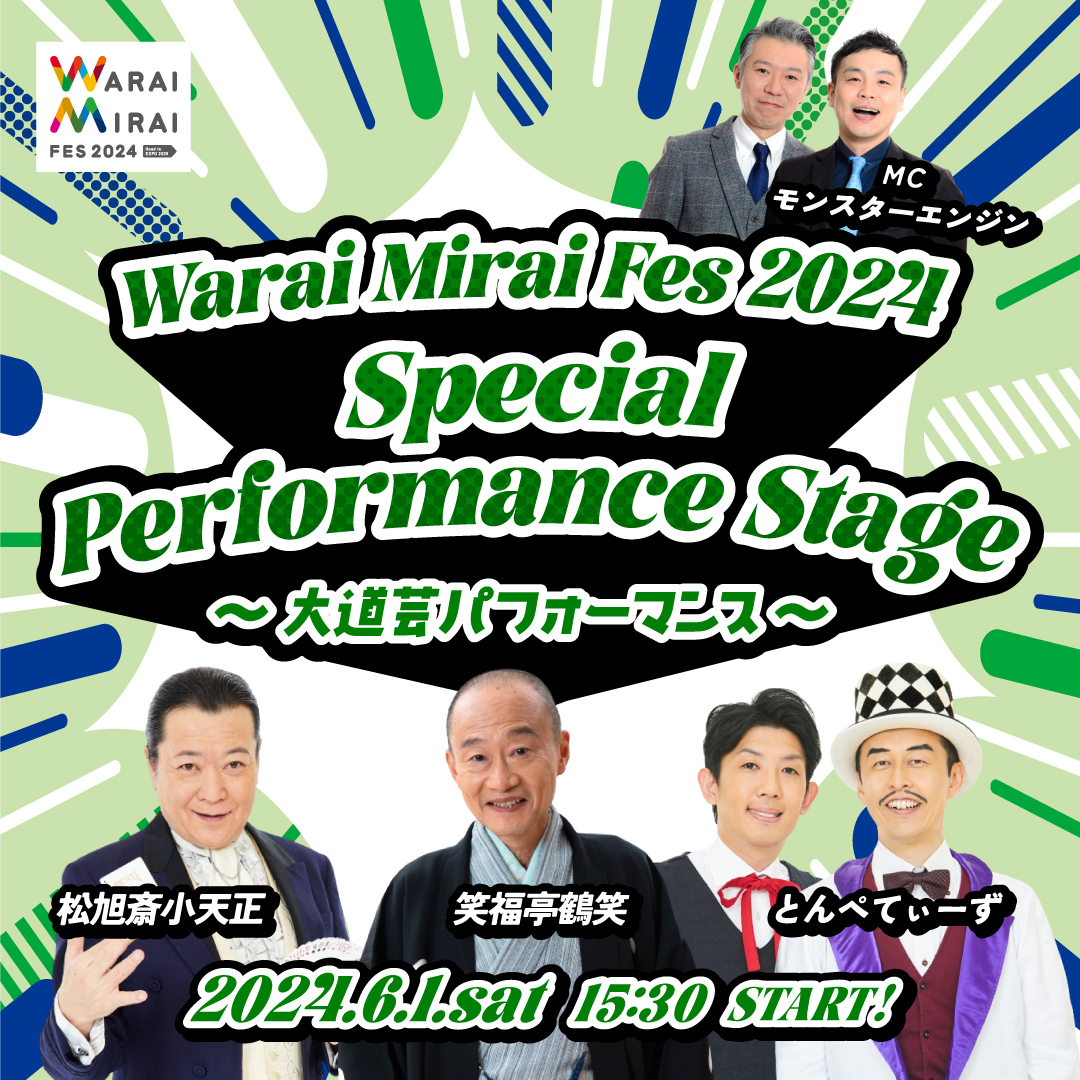 Warai Mirai Fes 2024 Special Performance Stage ～大道芸パフォーマンス～