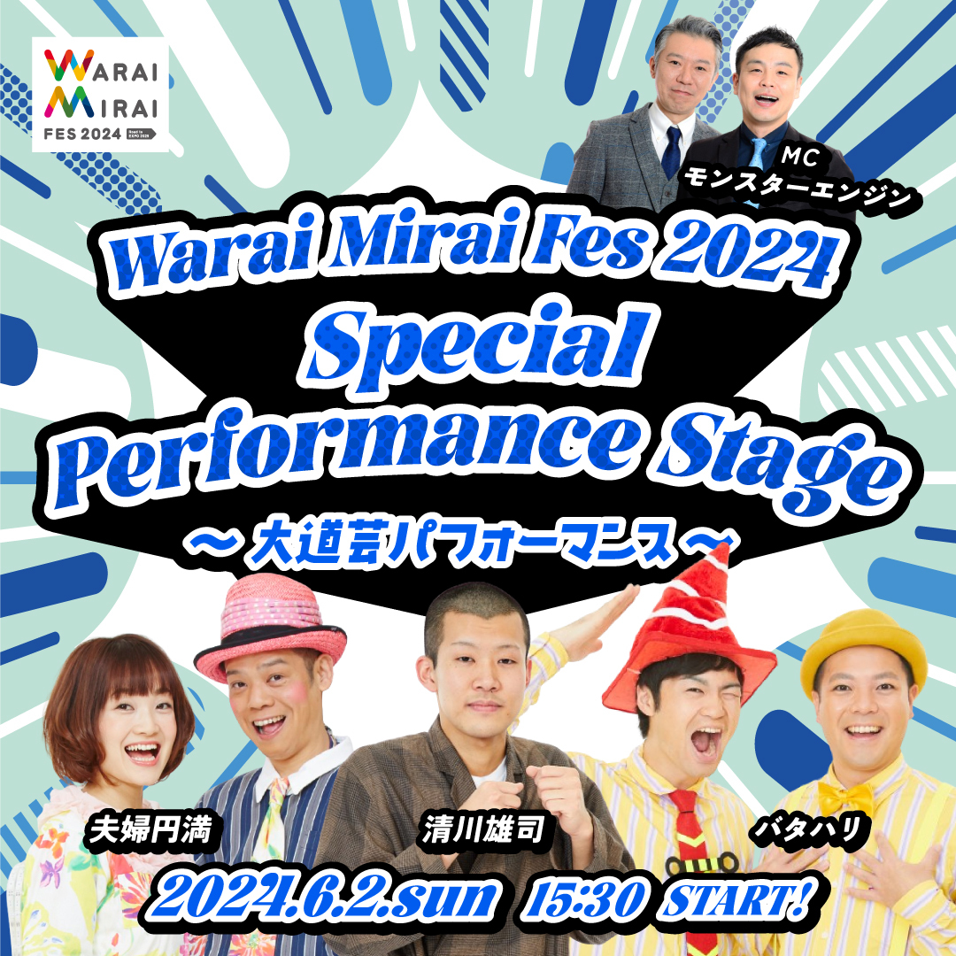 Warai Mirai Fes 2024 Special Performance Stage ～大道芸パフォーマンス～